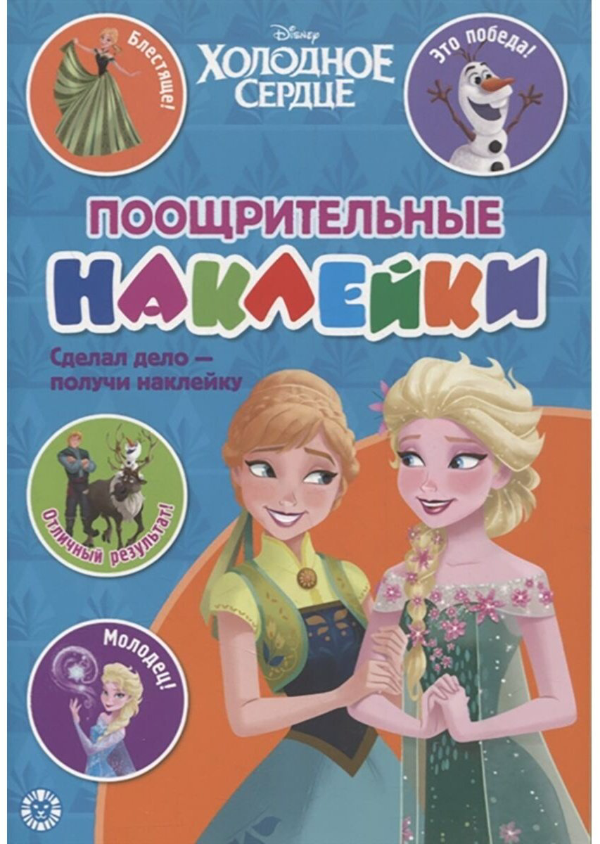 Наклейки ИД Лев Холодное середце 2104 978-5-4471-7318-0 купить,NaN