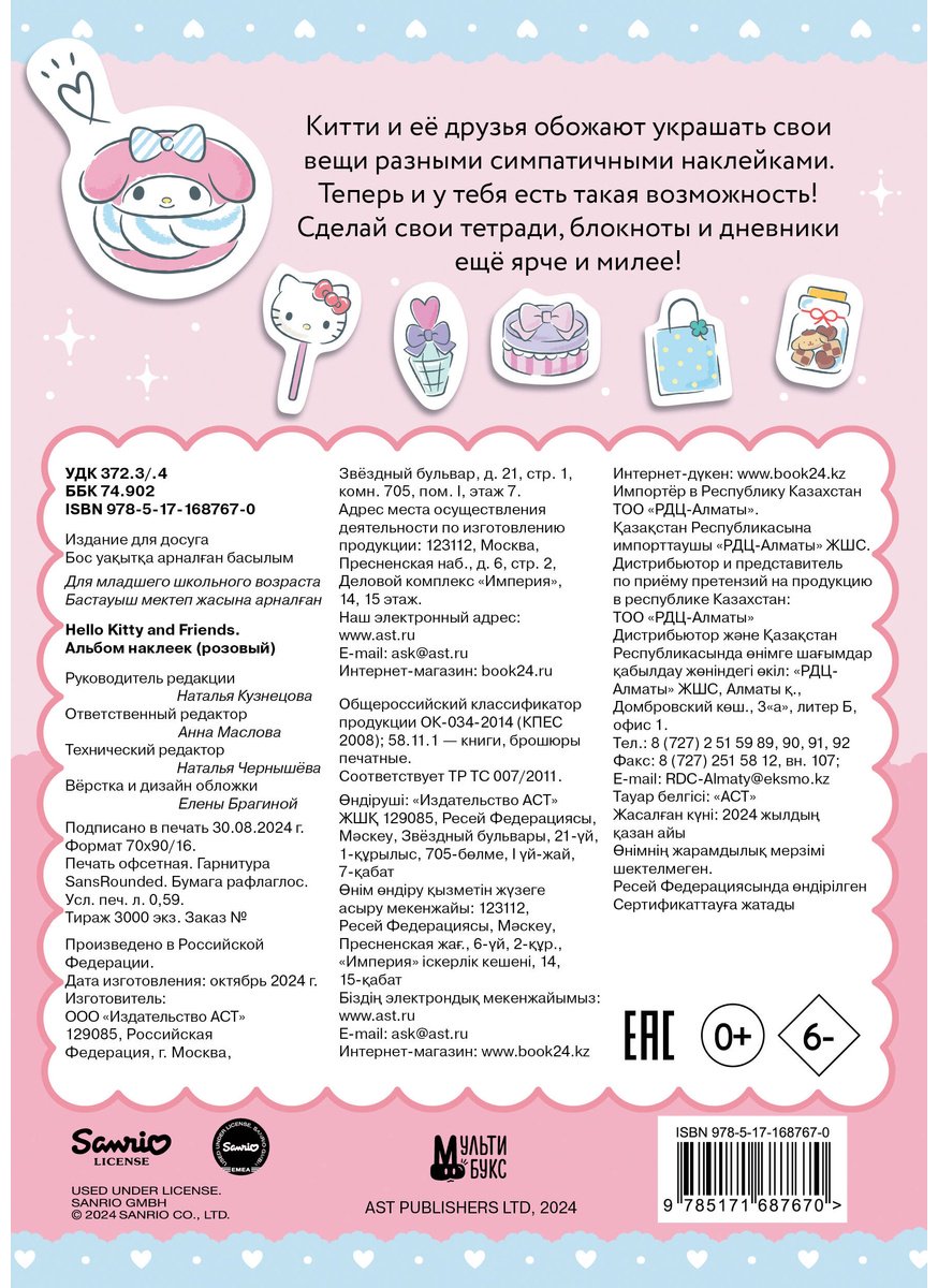 Наклейки Альбом АСТ Hello Kitty and Friends 100 купить,0