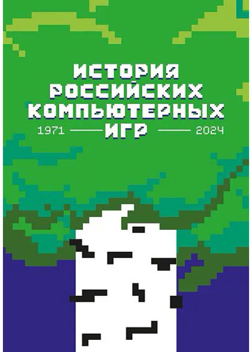 Книга Без автора: История российских компьютерных игр 1971-2024 гг. купить,NaN