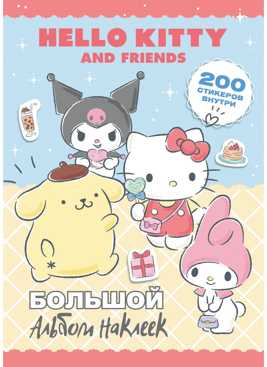 Наклейки Альбом АСТ Hello Kitty and Friends 200