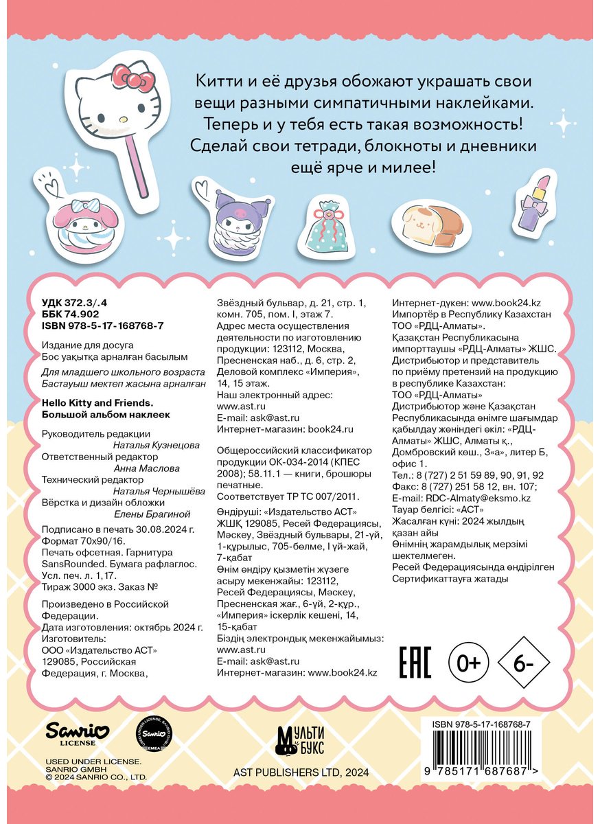 Наклейки Альбом АСТ Hello Kitty and Friends 200 купить,0