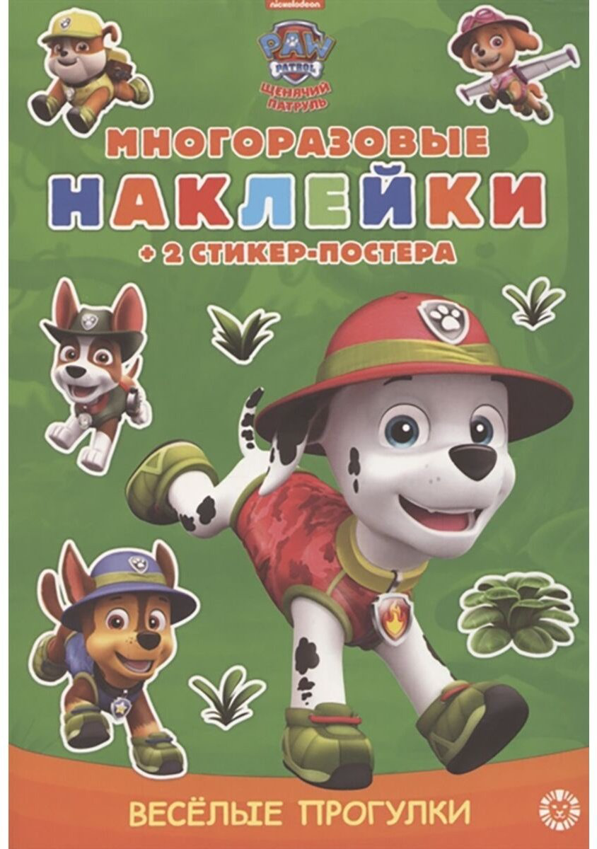 Наклейки ИД Лев Щенячий патруль 2111 978-5-4471-7161-2 купить,NaN