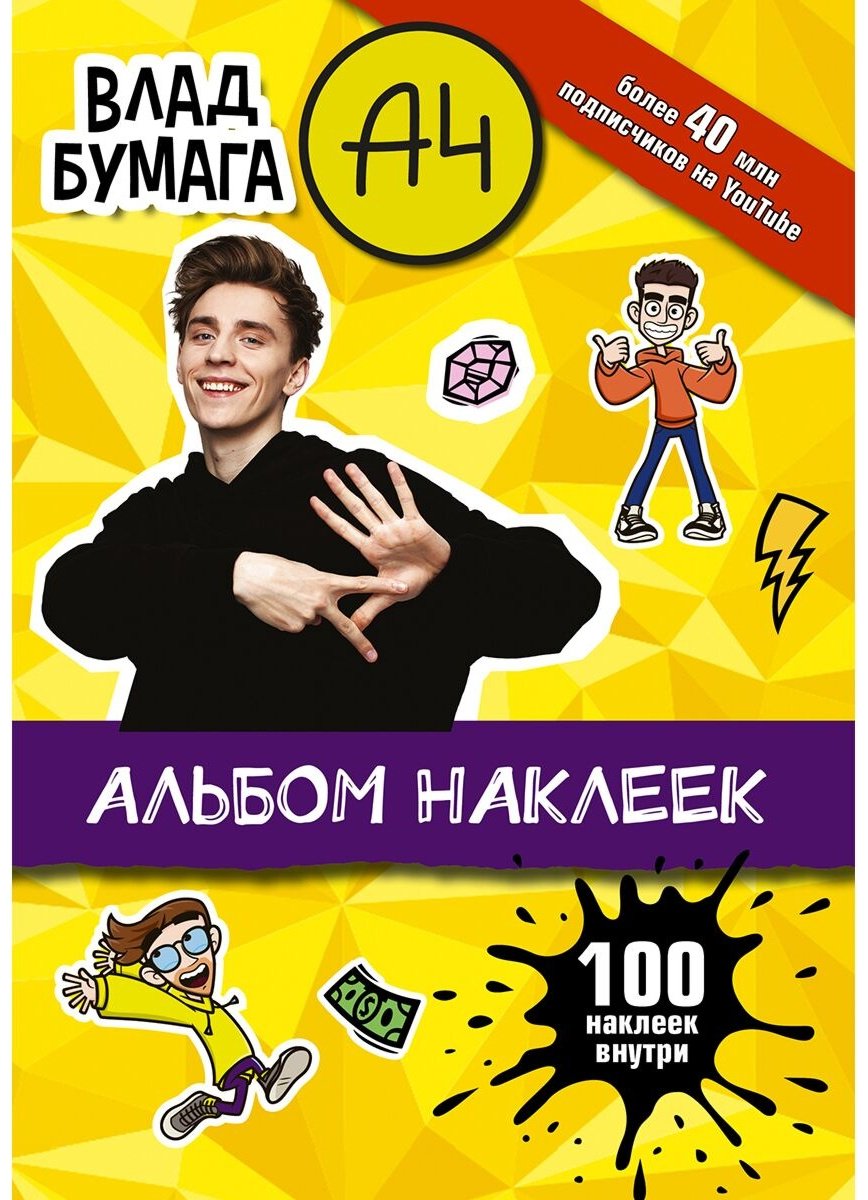 Наклейки Альбом АСТ 978-5-17-147553-6 100 купить,NaN