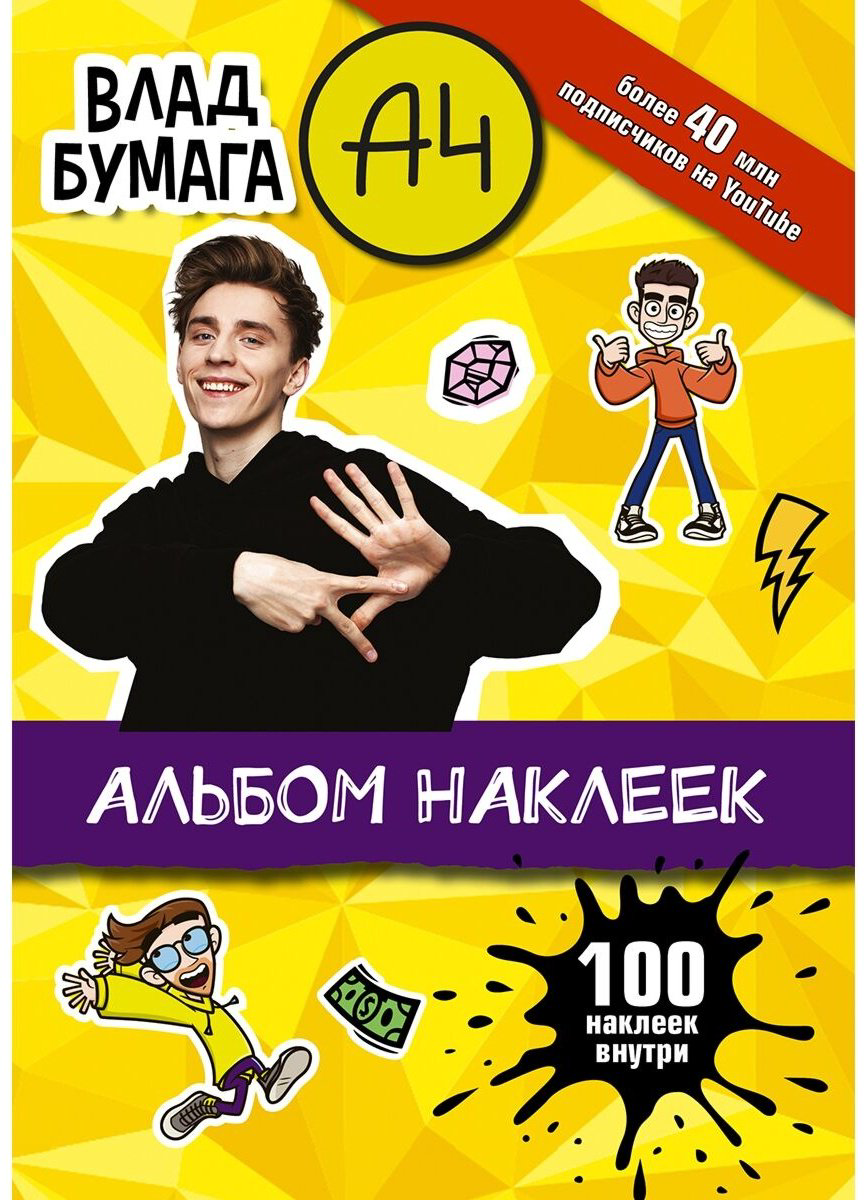 Наклейки Альбом АСТ 978-5-17-147553-6 100 купить,NaN