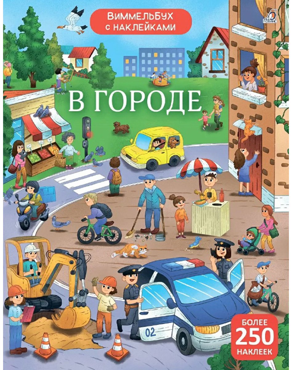Наклейки Альбом Робинс 978-5-4366-0931-7 250