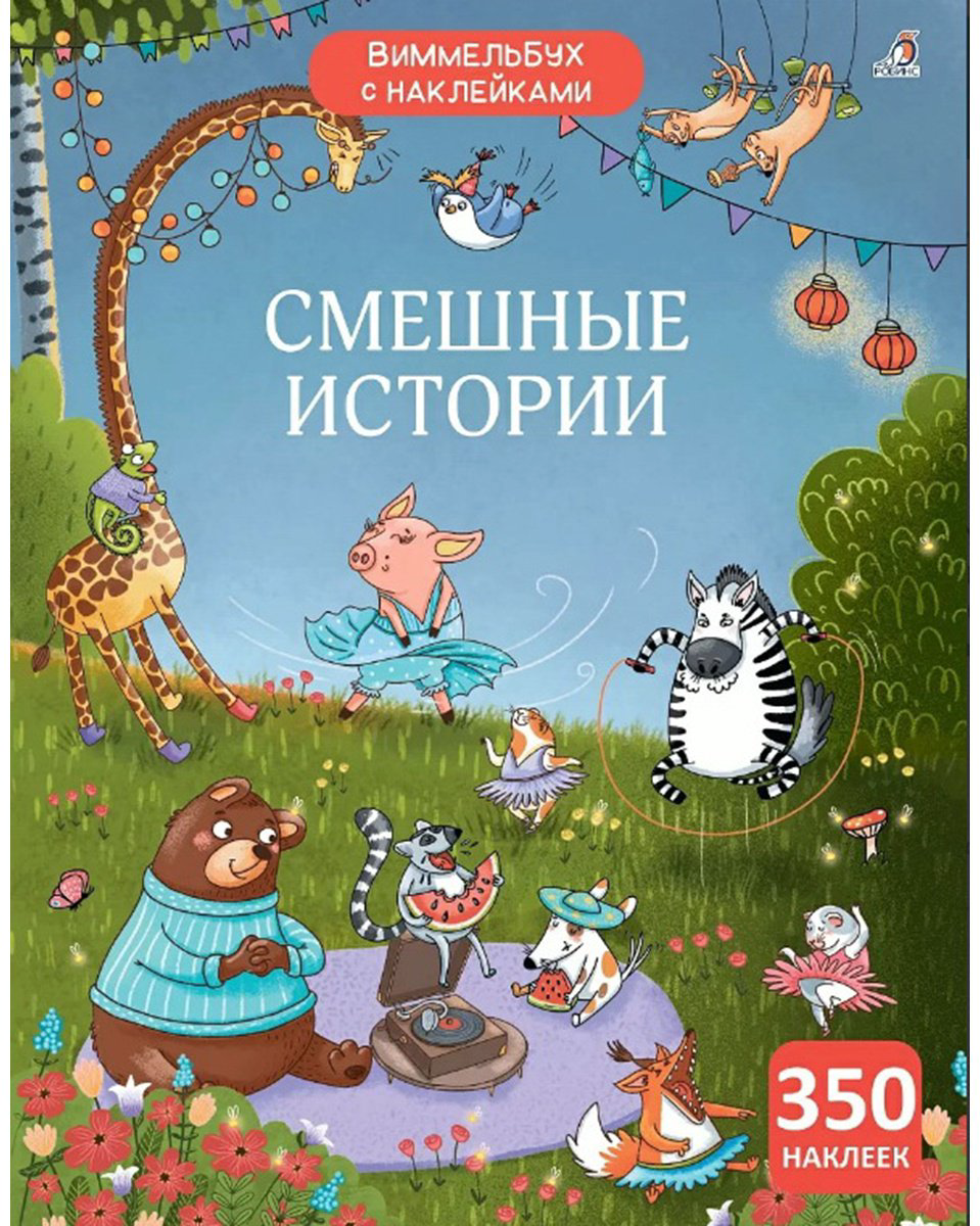 Наклейки Альбом Робинс 978-5-4366-0930-0 350 купить,NaN