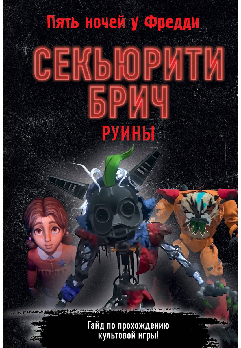 Книга Без автора: Секьюрити Брич.&nbsp;Руины купить,NaN