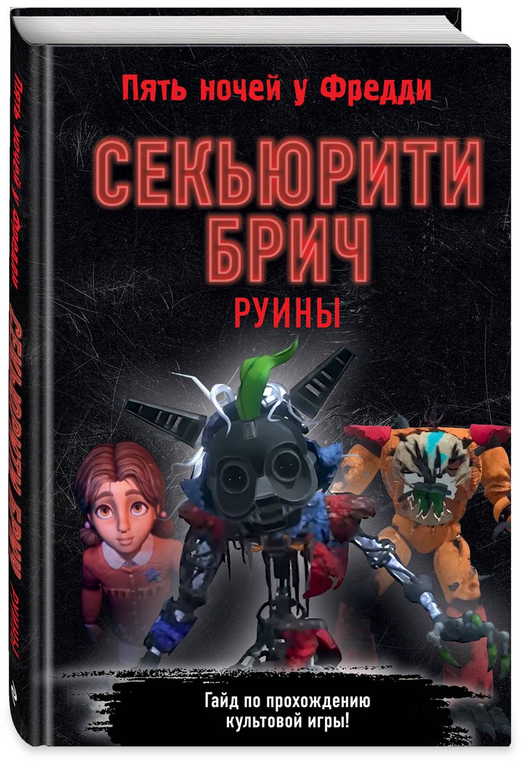 Книга Без автора: Секьюрити Брич.&nbsp;Руины купить,NaN