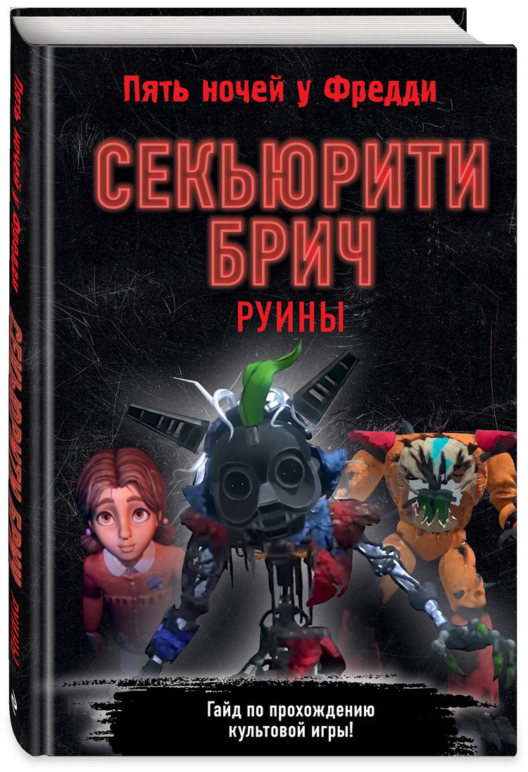 Книга Без автора: Секьюрити Брич.&nbsp;Руины купить,NaN