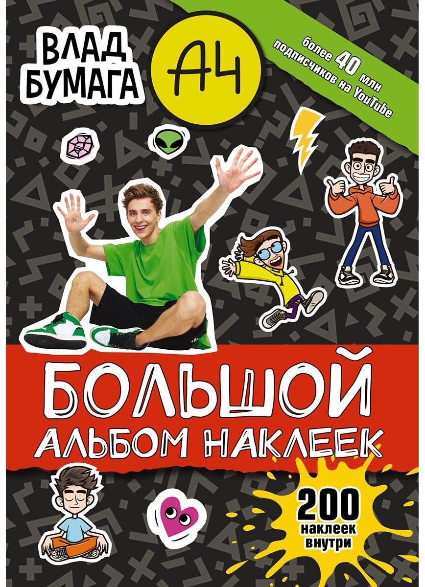 Наклейки АСТ 978-5-17-147556-7