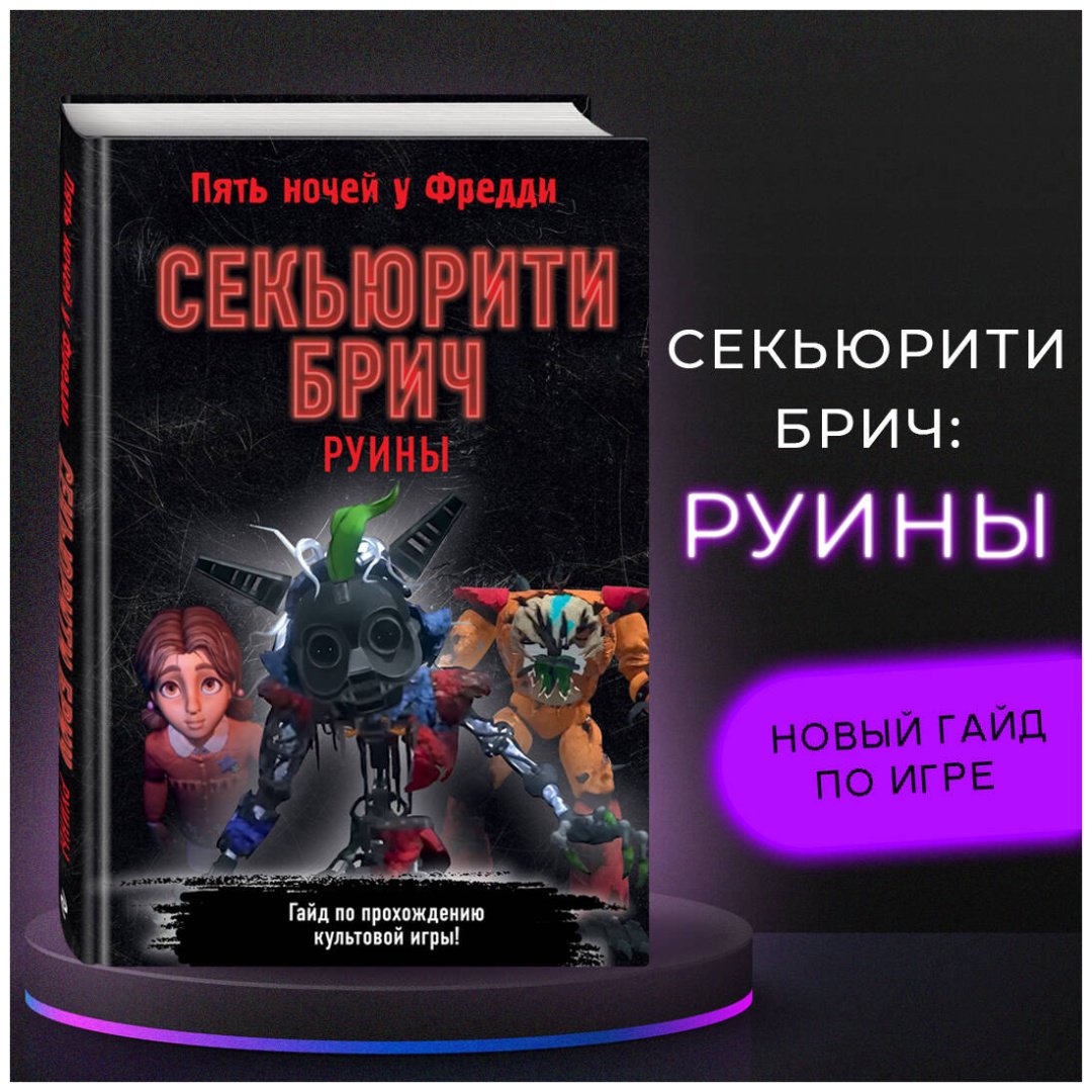 Книга Без автора: Секьюрити Брич.&nbsp;Руины купить,NaN
