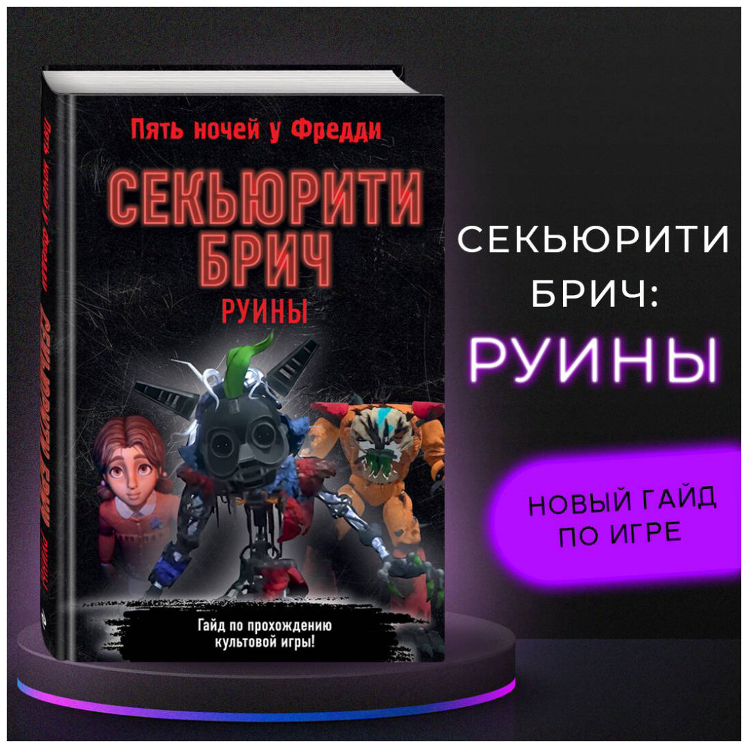 Книга Без автора: Секьюрити Брич.&nbsp;Руины купить,NaN