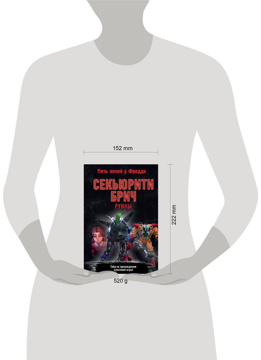 Книга Без автора: Секьюрити Брич.&nbsp;Руины купить,NaN