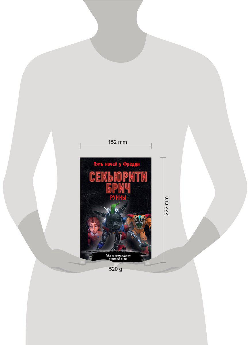 Книга Без автора: Секьюрити Брич.&nbsp;Руины купить,NaN