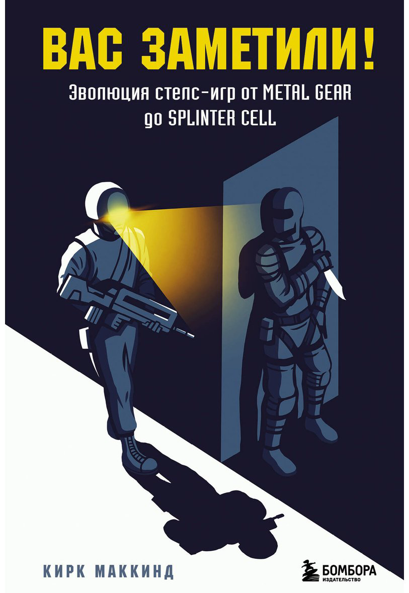 Книга МакКинд К.: Вас заметили! Эволюция стелс-игр от Metal Gear до Splinter Cell купить,NaN