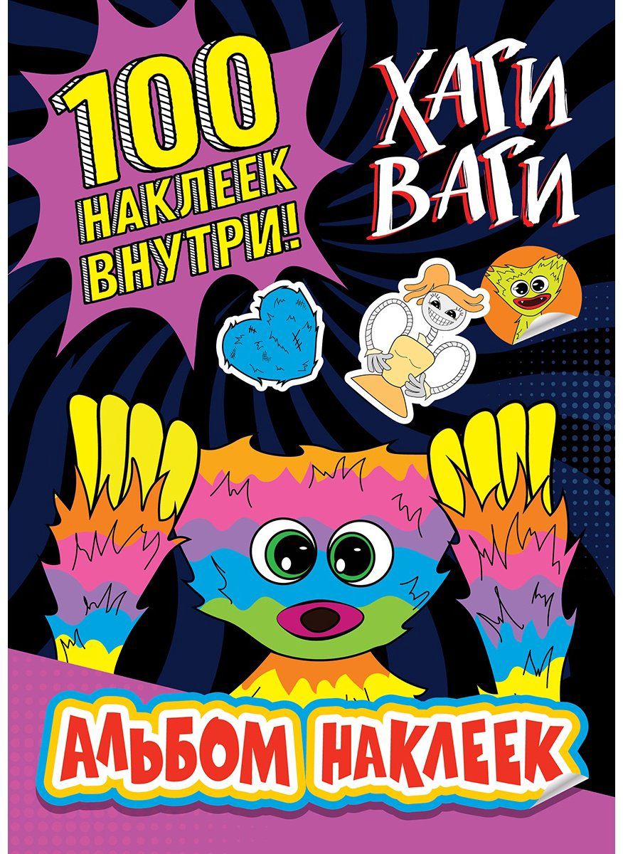 Наклейки АСТ 978-5-17-153032-7 купить,NaN