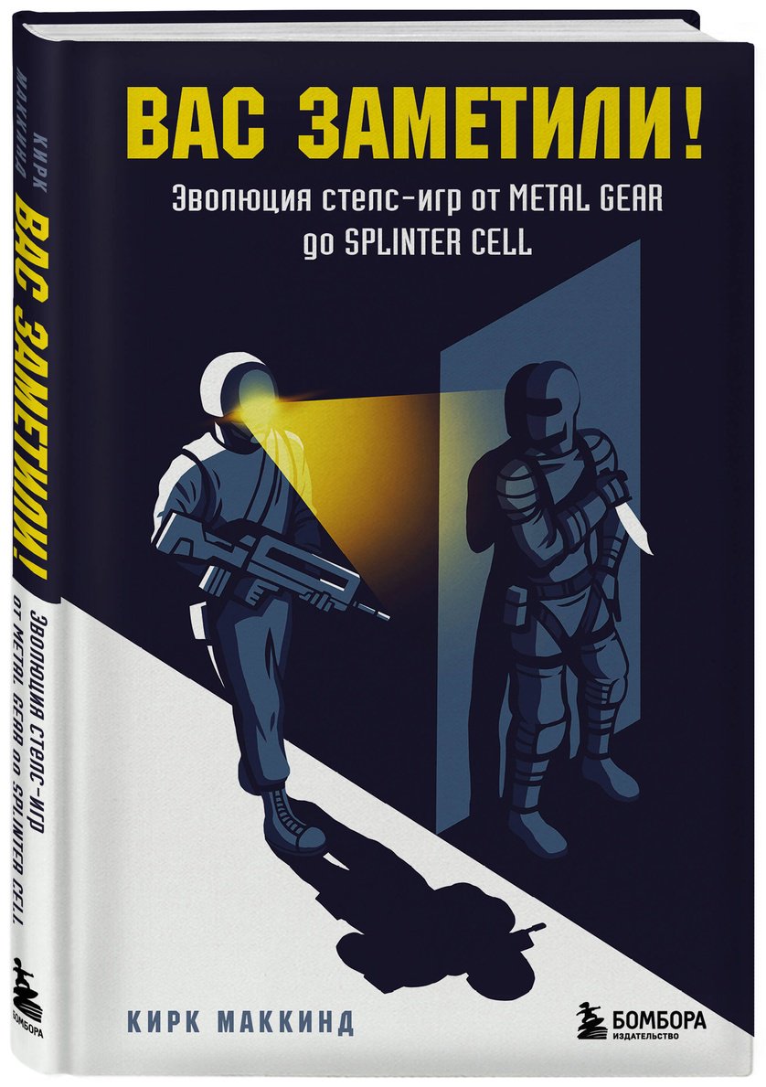 Книга МакКинд К.: Вас заметили! Эволюция стелс-игр от Metal Gear до Splinter Cell купить,NaN