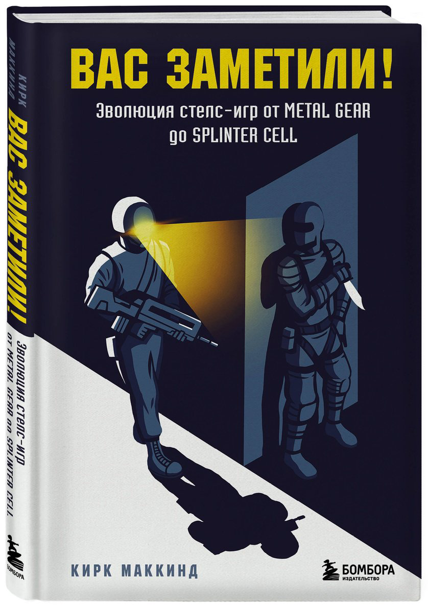 Книга МакКинд К.: Вас заметили! Эволюция стелс-игр от Metal Gear до Splinter Cell купить,NaN