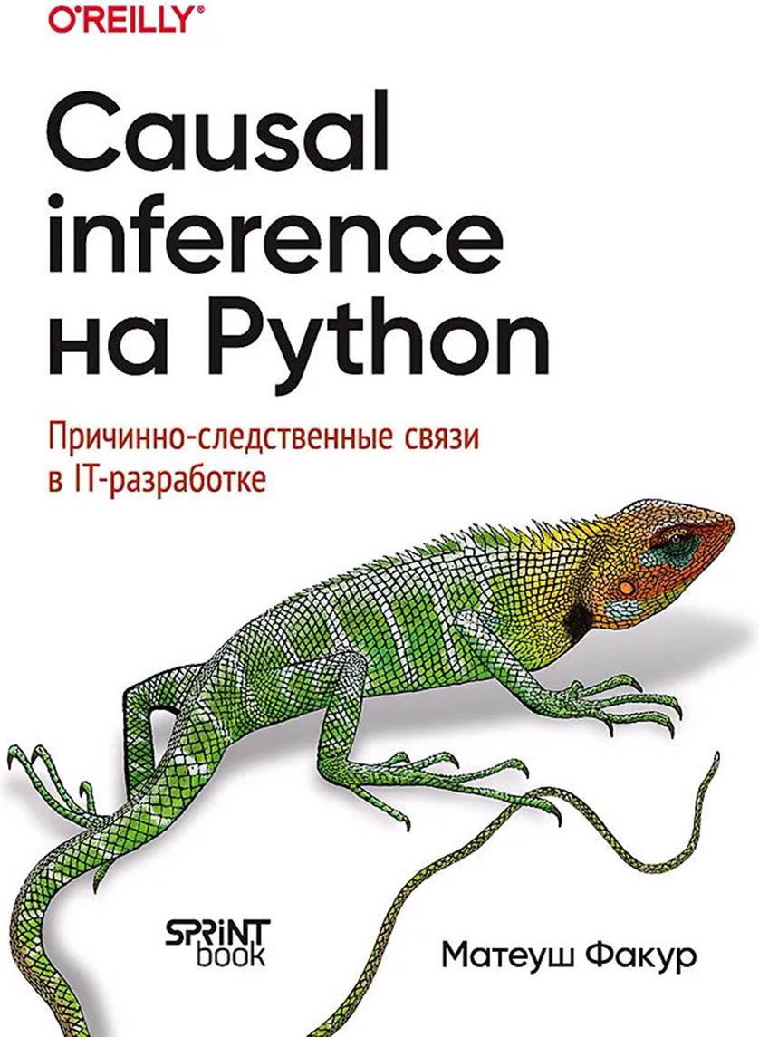 Книга Факур М.: Causal Inference на Python. Причинно-следственные связи в IT-разработке купить,NaN
