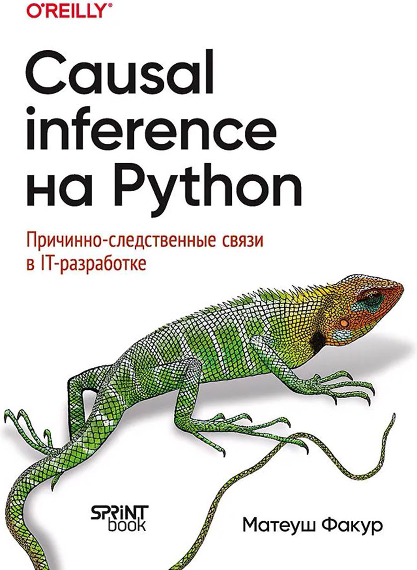 Книга Факур М.: Causal Inference на Python. Причинно-следственные связи в IT-разработке купить,NaN
