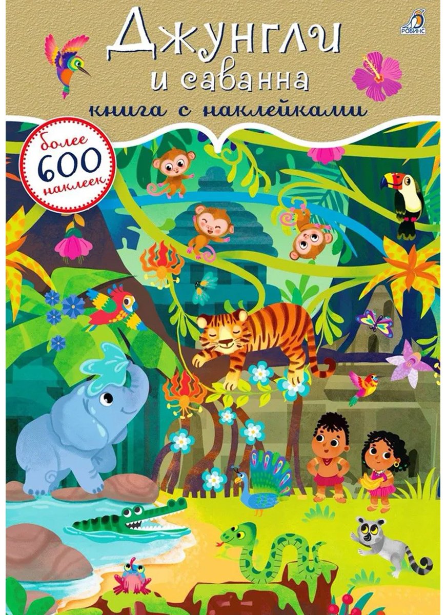 Наклейки Альбом Робинс 978-5-4366-0818-1 600