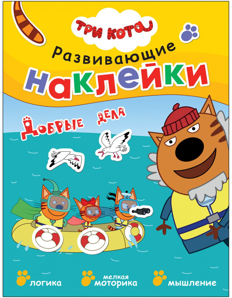 Наклейки Альбом Мозаика-Синтез Три кота. Добрые дела 40 купить,NaN