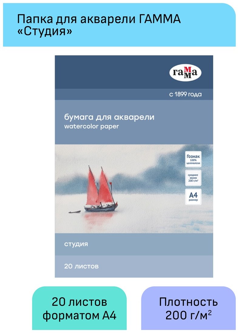 Папка для акварели, 20л., А4 Гамма "Студия", 200г/м2, среднее зерно - ForteMarket Папка для акварели, 20л., А4 Гамма "Студия", 200г/м2, среднее зерно купить,0
