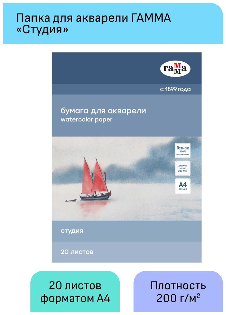 Папка для акварели, 20л., А4 Гамма "Студия", 200г/м2, среднее зерно купить,NaN