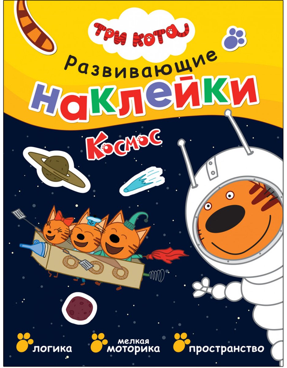 Наклейки Альбом Мозаика-Синтез Три кота. Космос 35