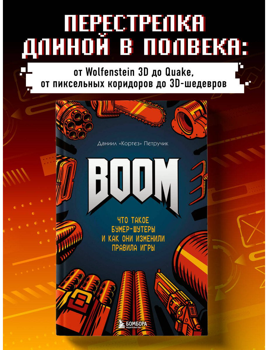 Книга Петручик Д. (Кортез): BOOM. Что такое бумер-шутеры и как они изменили правила игры купить,NaN