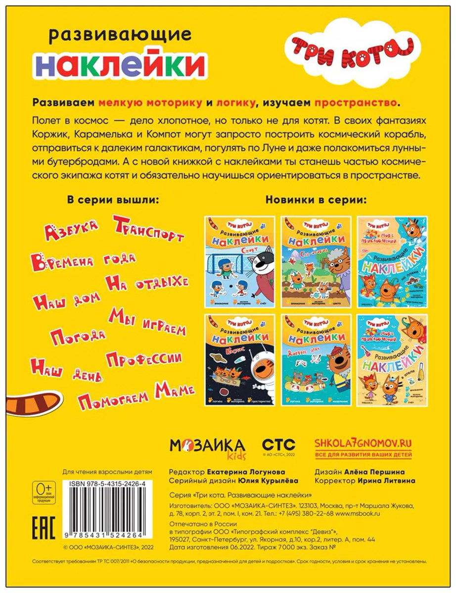 Наклейки Альбом Мозаика-Синтез Три кота. Космос 35 купить,0