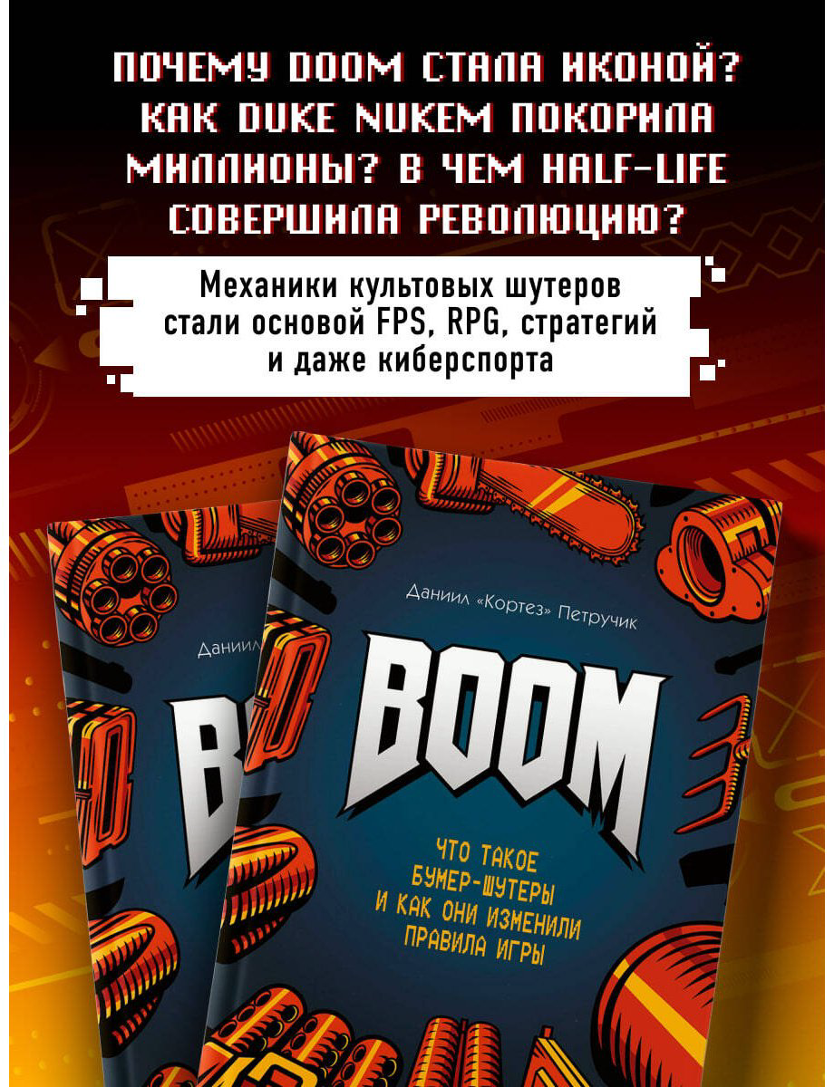 Книга Петручик Д. (Кортез): BOOM. Что такое бумер-шутеры и как они изменили правила игры купить,NaN