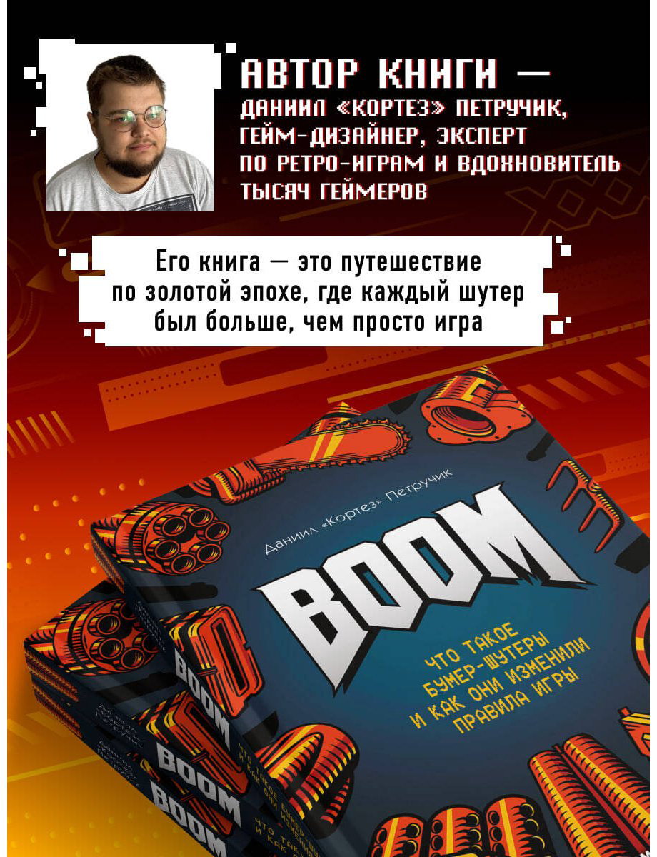 Книга Петручик Д. (Кортез): BOOM. Что такое бумер-шутеры и как они изменили правила игры купить,NaN