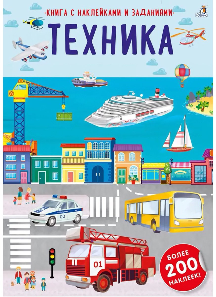 Наклейки Робинс Техника 978-5-4366-0814-3