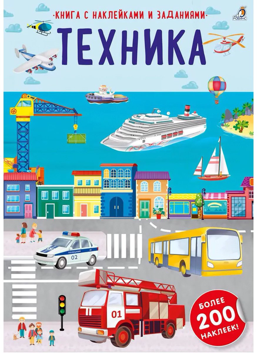 Наклейки Робинс Техника 978-5-4366-0814-3 купить,NaN