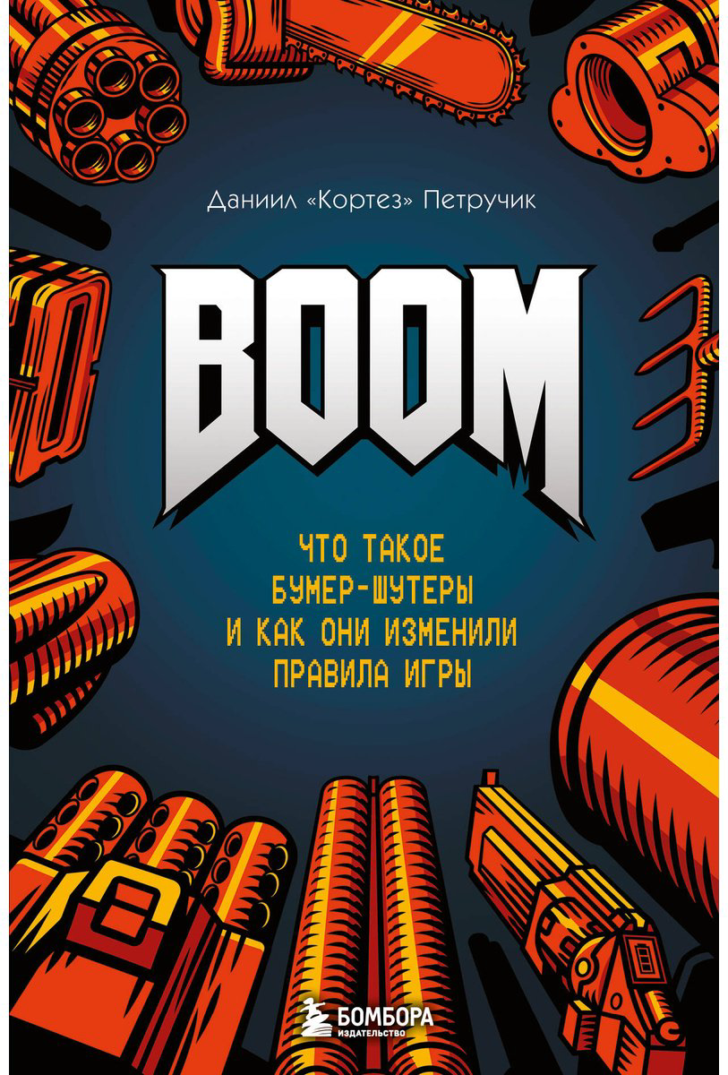 Книга Петручик Д. (Кортез): BOOM. Что такое бумер-шутеры и как они изменили правила игры купить,NaN