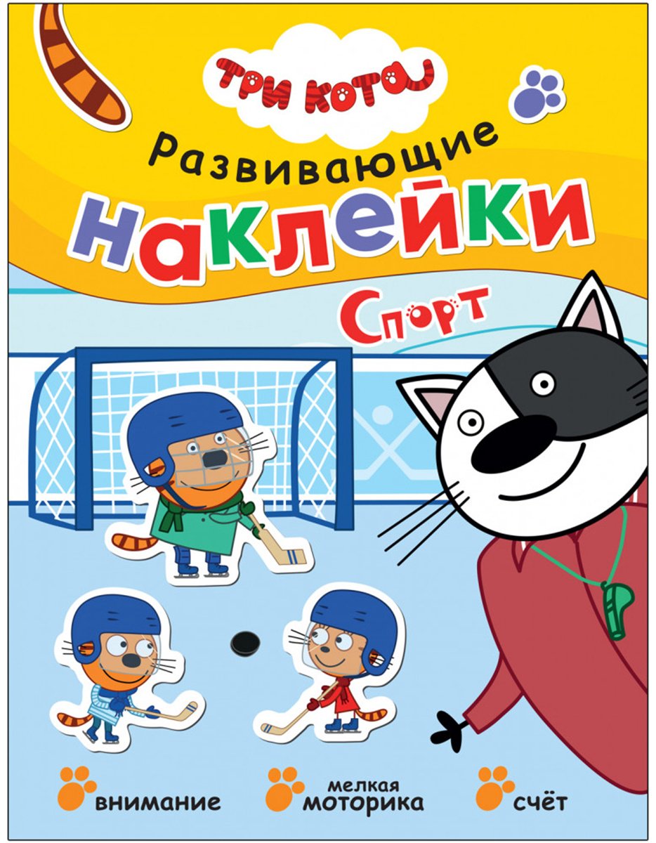 Наклейки Альбом Мозаика-Синтез Три кота. Спорт 35