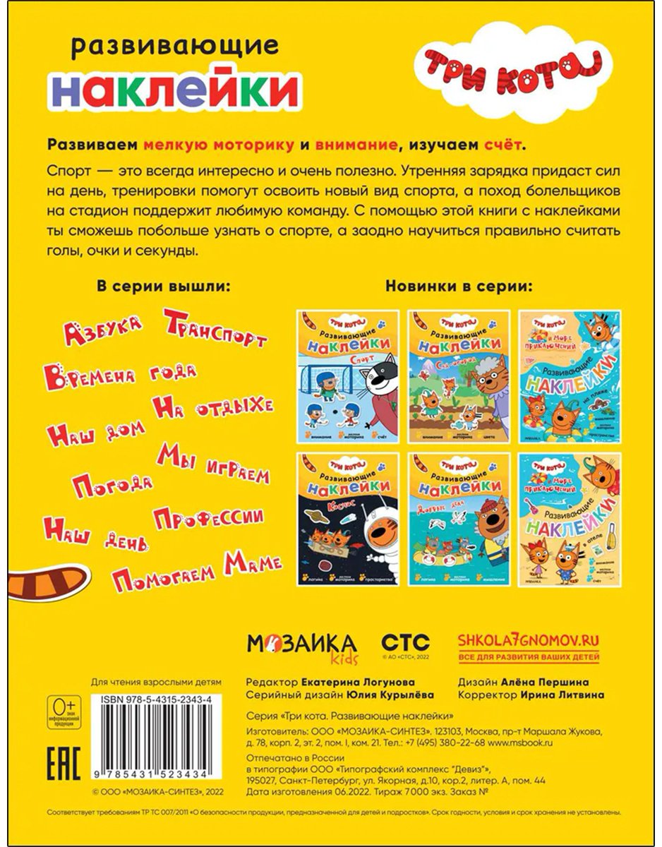 Наклейки Альбом Мозаика-Синтез Три кота. Спорт 35 купить,0