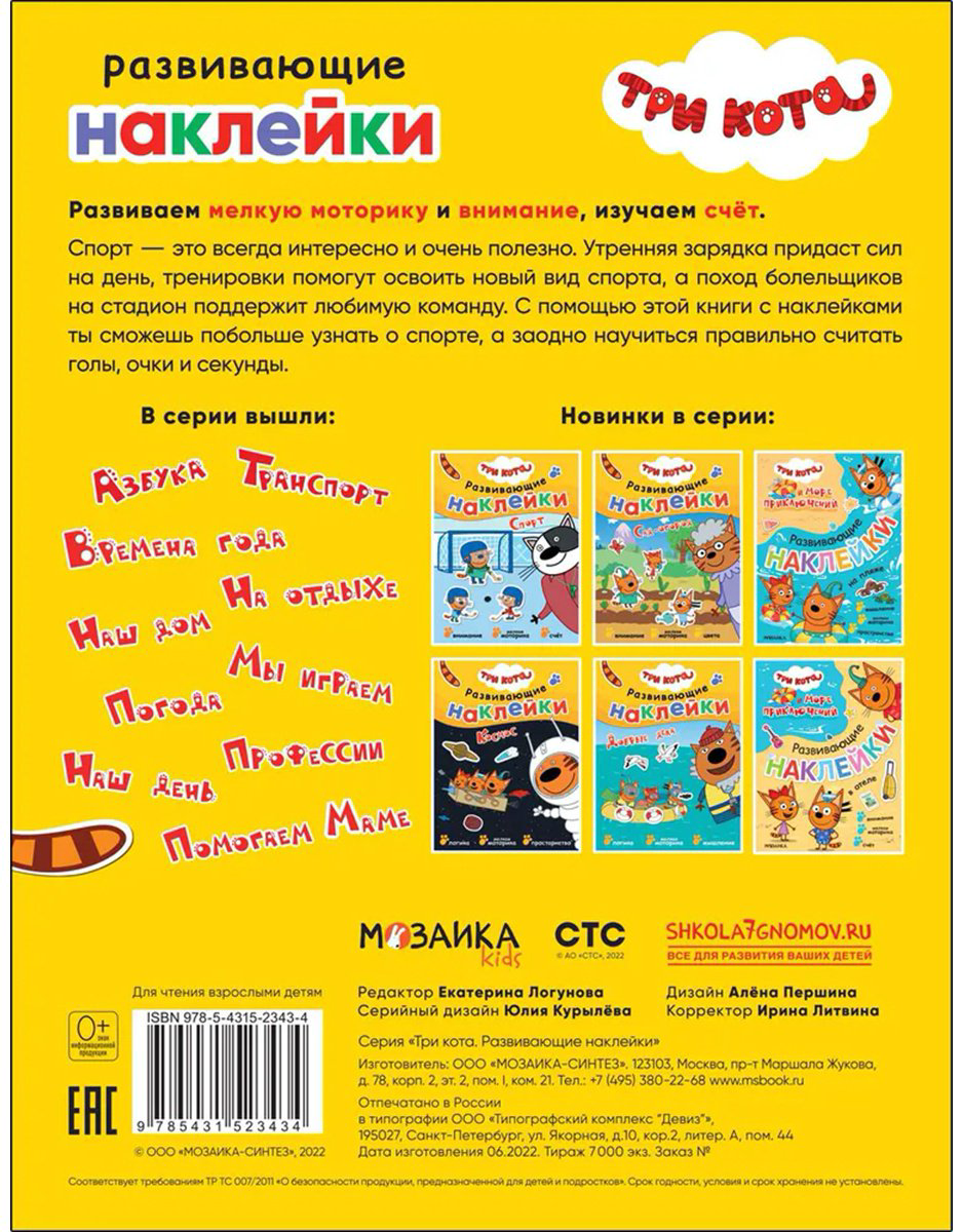 Наклейки Альбом Мозаика-Синтез Три кота. Спорт 35 купить,NaN