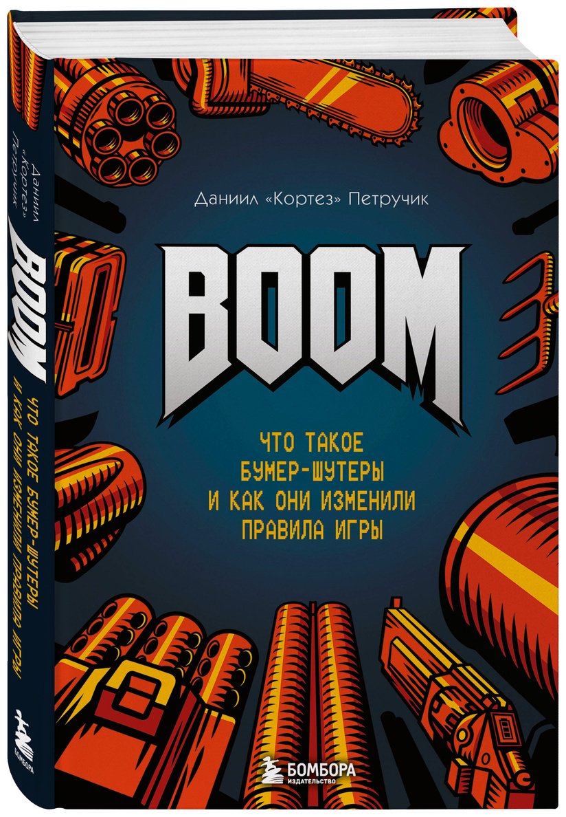 Книга Петручик Д. (Кортез): BOOM. Что такое бумер-шутеры и как они изменили правила игры купить,NaN
