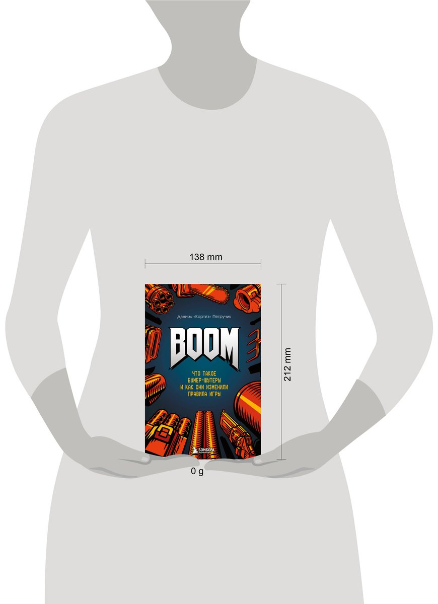 Книга Петручик Д. (Кортез): BOOM. Что такое бумер-шутеры и как они изменили правила игры купить,NaN