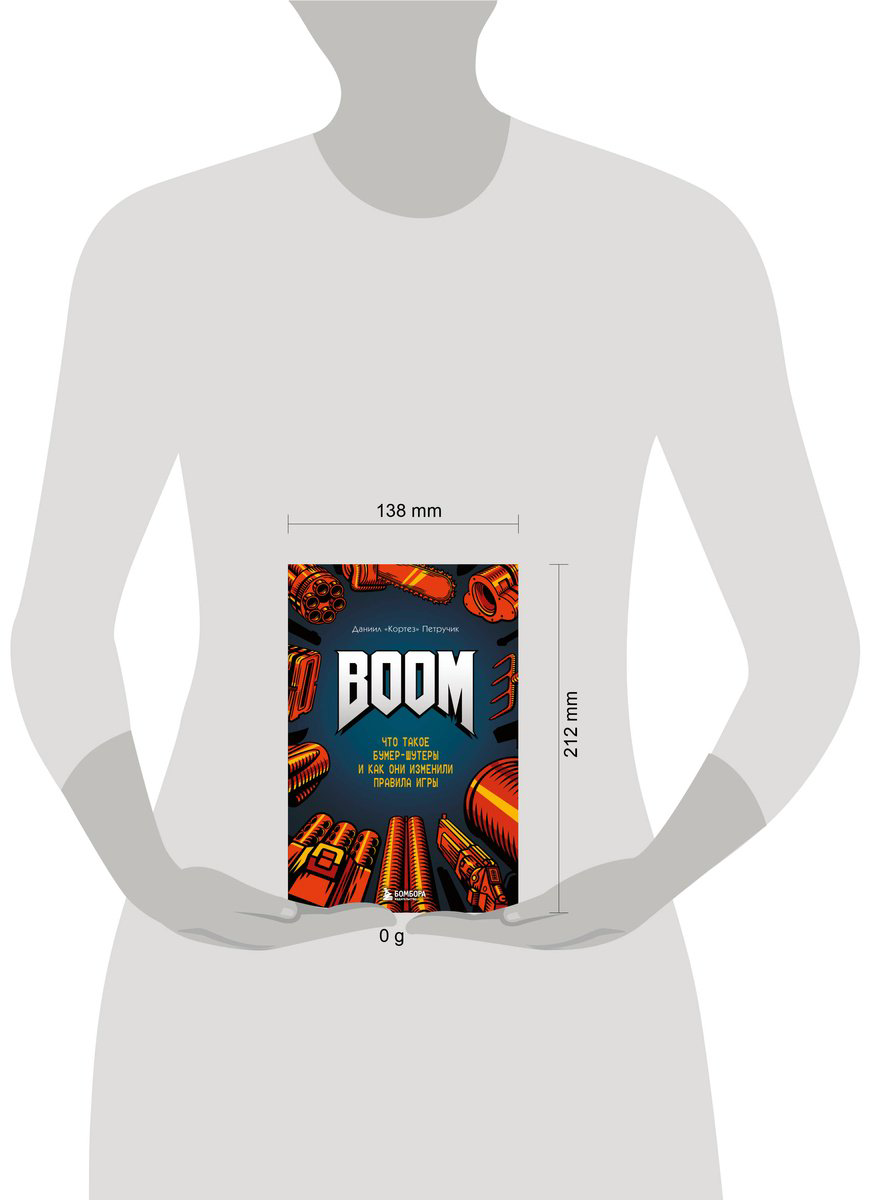 Книга Петручик Д. (Кортез): BOOM. Что такое бумер-шутеры и как они изменили правила игры купить,NaN