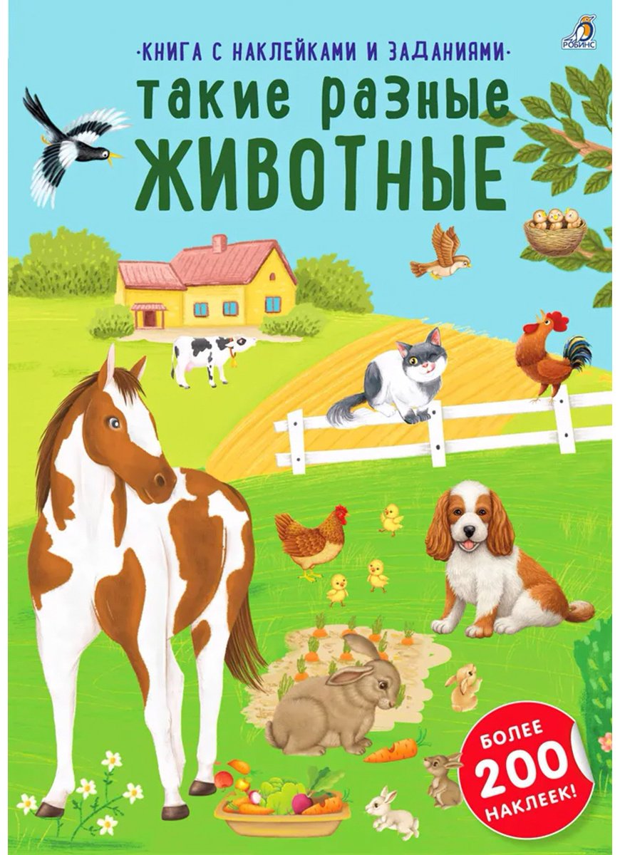 Наклейки Альбом Робинс 978-5-4366-0813-6 200