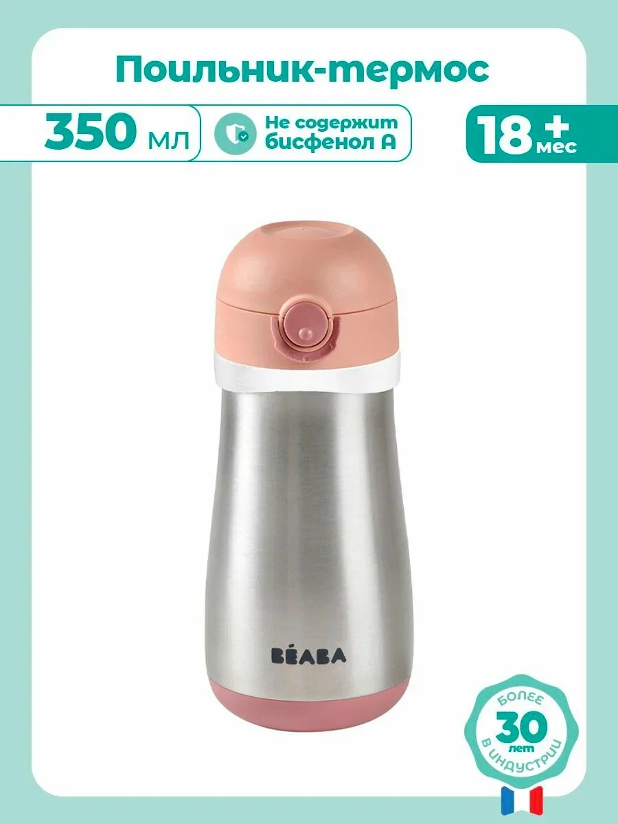 Поильник-термос детский Beaba Gourde inox + Anse пудрово-розовый 350мл