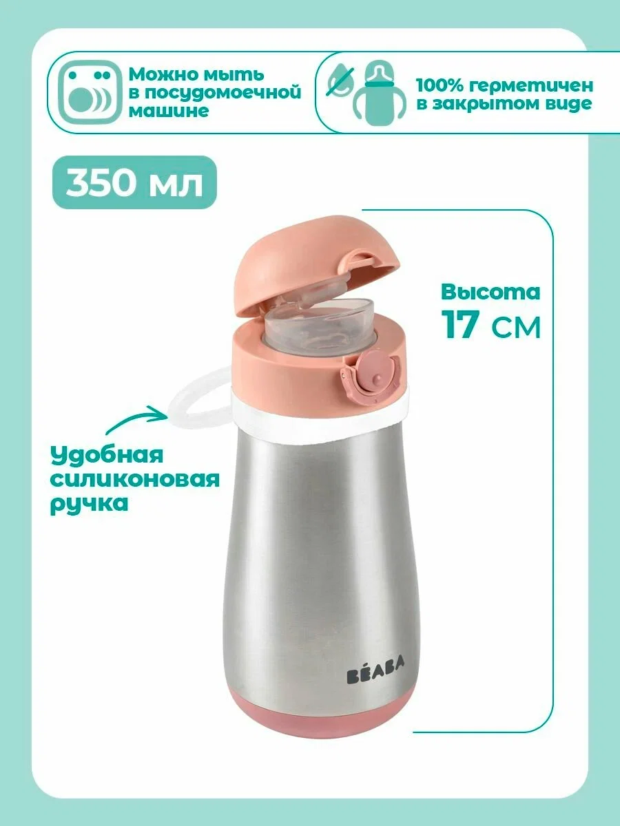 Поильник-термос детский Beaba Gourde inox + Anse пудрово-розовый 350мл