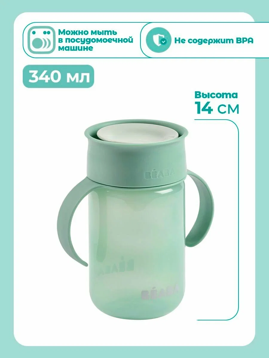 Поильник Beaba Tasse apprentissage 360° зелёный 340 мл купить,NaN