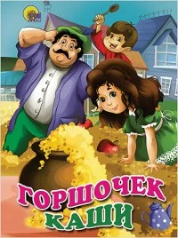 Книга Гримм Якоб и Вильгельм Горшочек каши купить,NaN