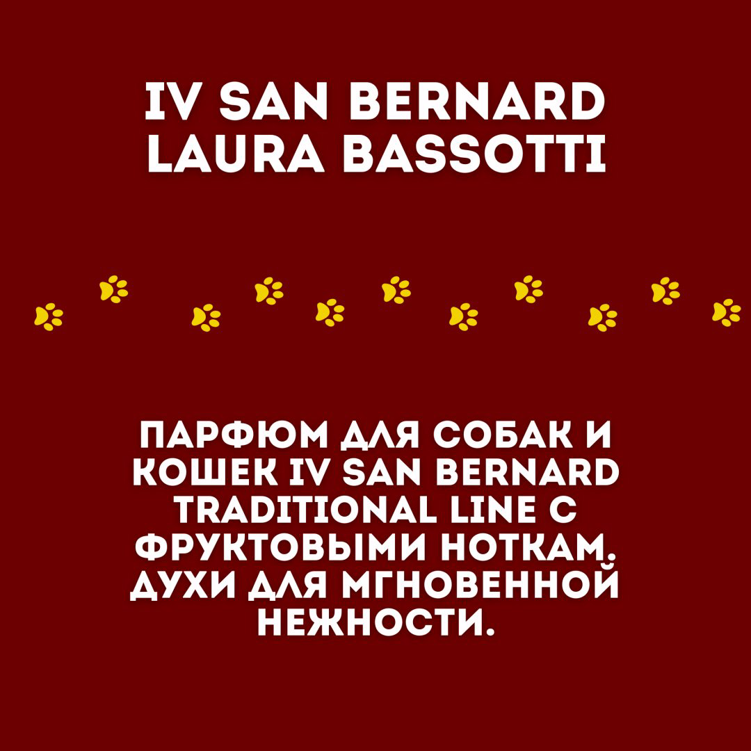 Аромат Духи Parfum Iv San Bernard Laura Bassotti фруктовый 150 мл купить,NaN