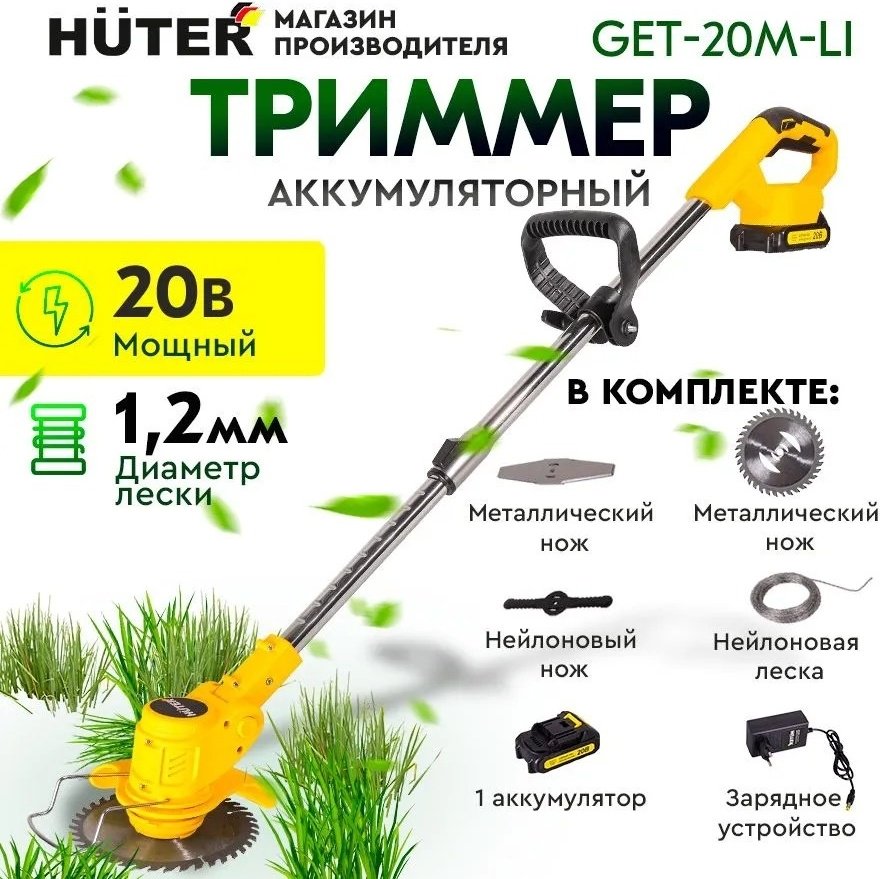 Триммер аккумуляторный Huter GET-20M-LI 70/1/66, леска и нож