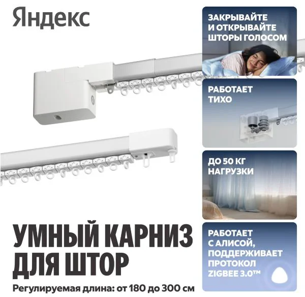 Умный карниз Яндекс YNDX-00591 1,8-3 м,